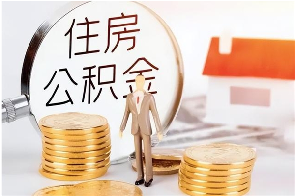 灌云在职员工可以领取公积金吗（在职可以领住房公积金吗）