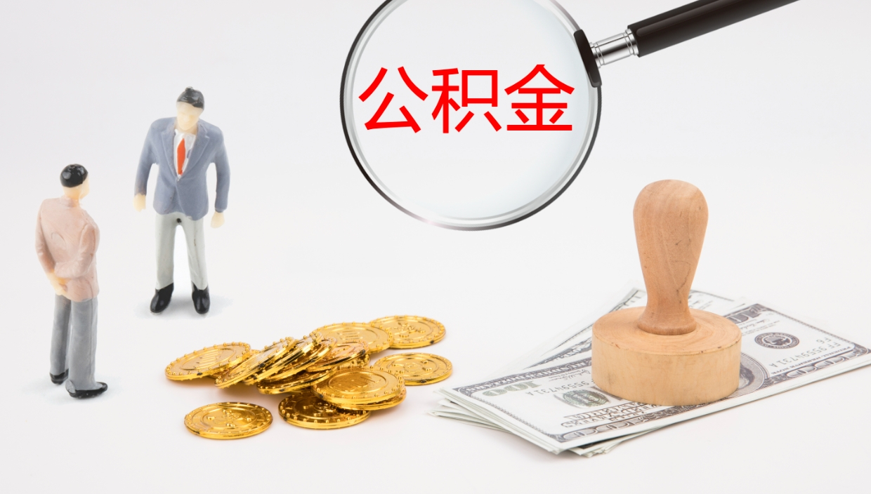 灌云如何把封存在职公积金全部取来（怎样将封存状态的公积金取出）