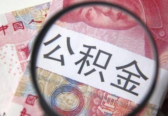 灌云公积金一次性提（公积金一次性提取比例）