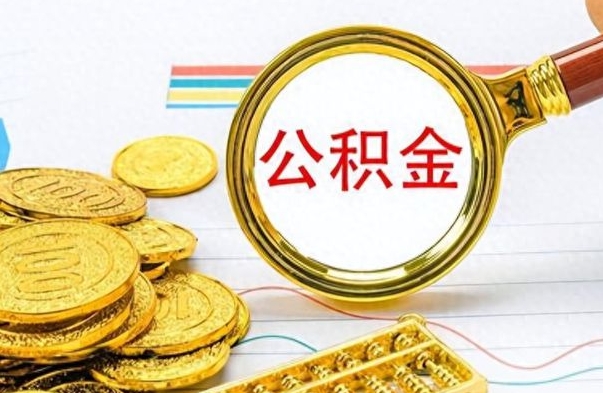 灌云离职公积金如何取（离职公积金提取步骤）